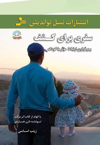 سفری برای کشف و برقراری ارتباط مؤثر با کودک